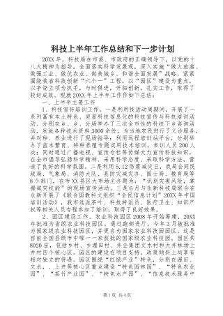 科技上半年工作总结和下一步计划