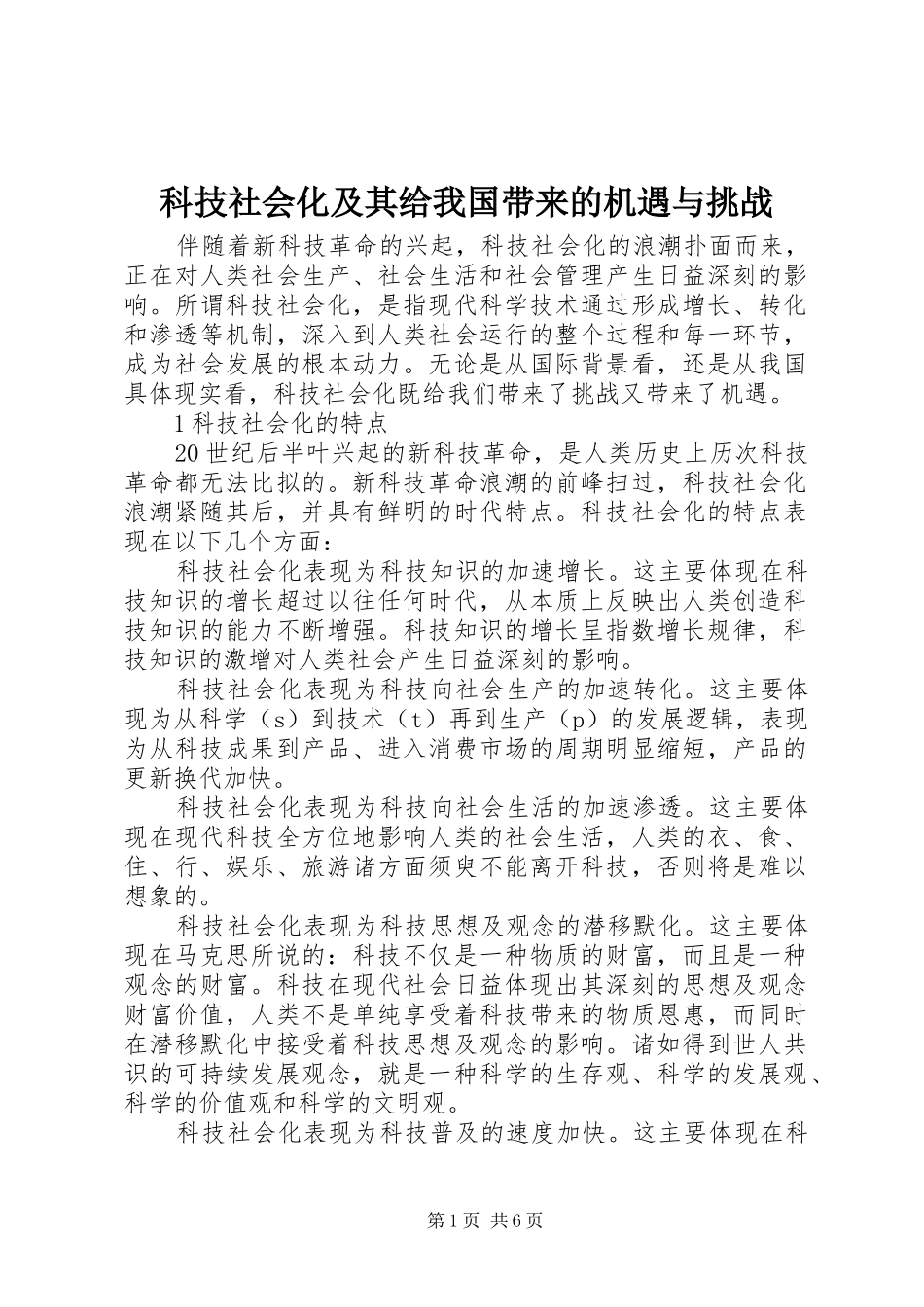 科技社会化及其给我国带来的机遇与挑战_第1页
