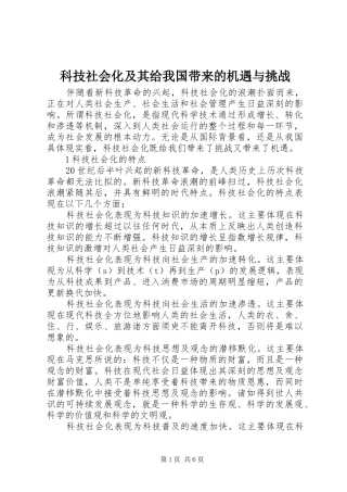 科技社会化及其给我国带来的机遇与挑战