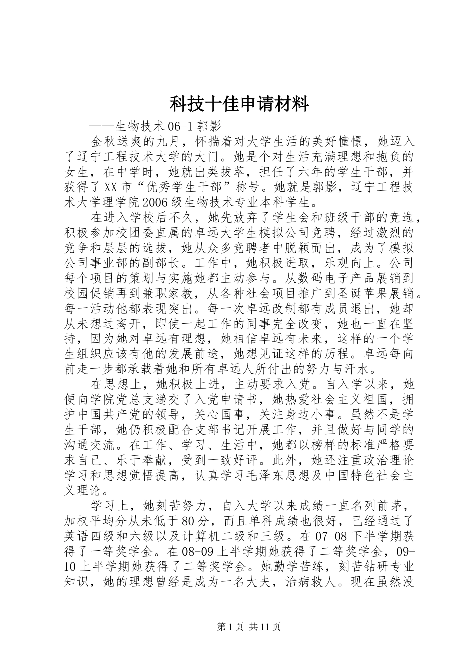 科技十佳申请材料_第1页