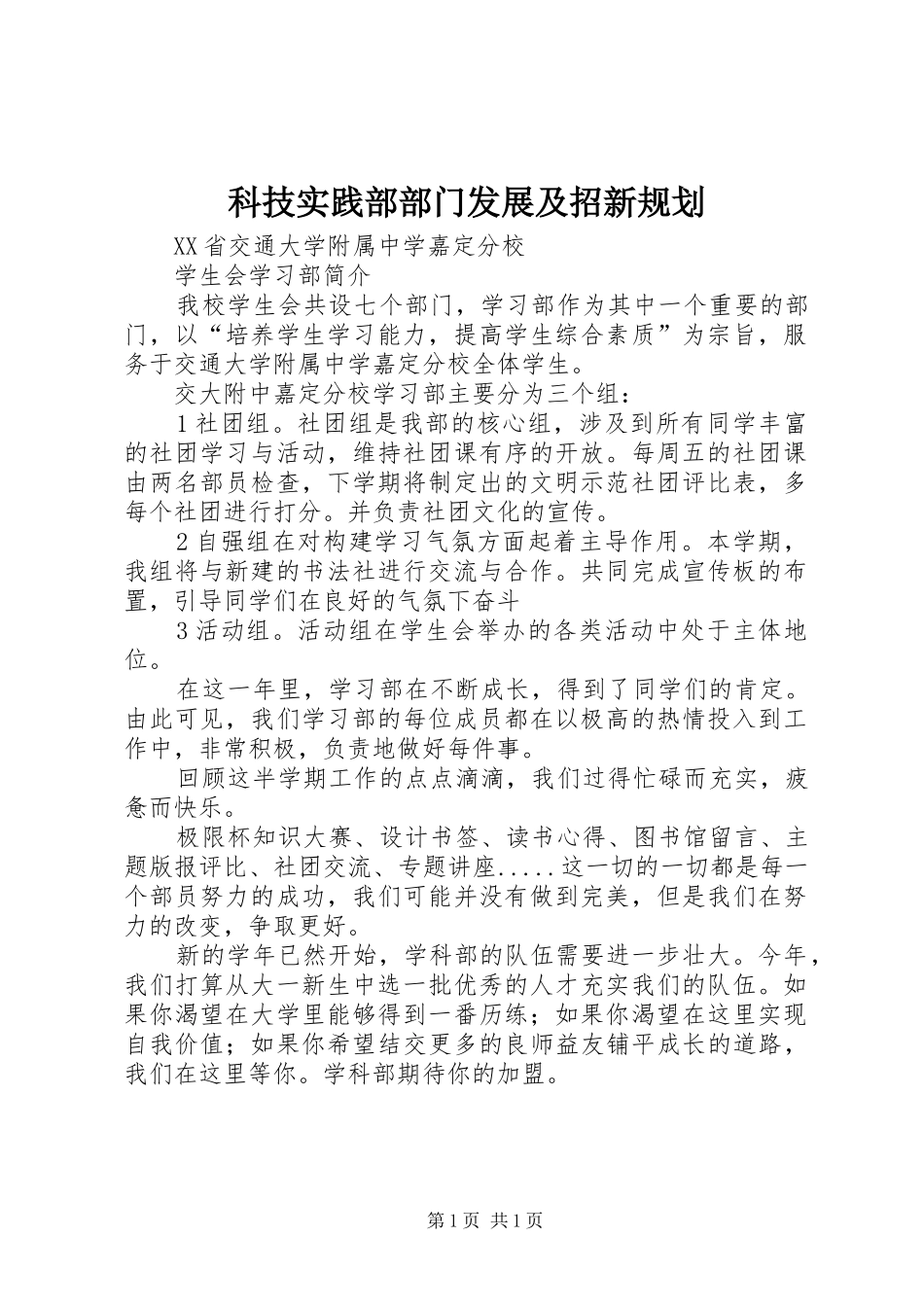 科技实践部部门发展及招新规划_第1页