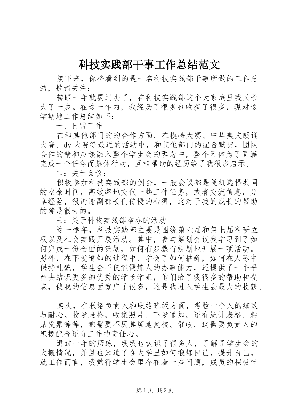 科技实践部干事工作总结范文_第1页