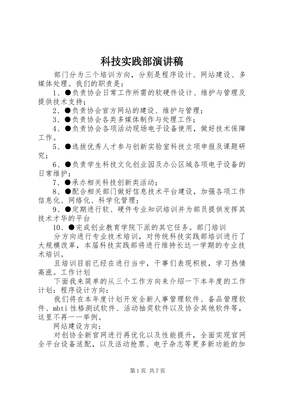 科技实践部演讲稿_第1页