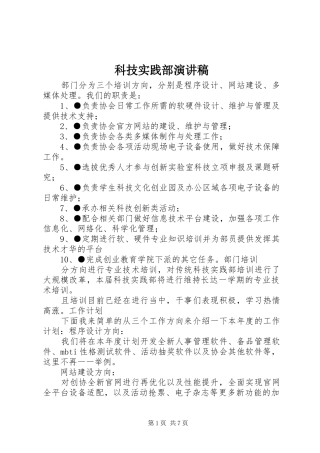 科技实践部演讲稿