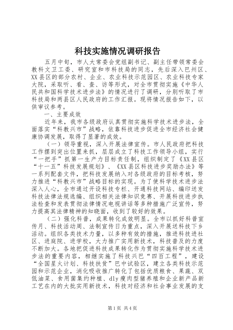 科技实施情况调研报告_第1页
