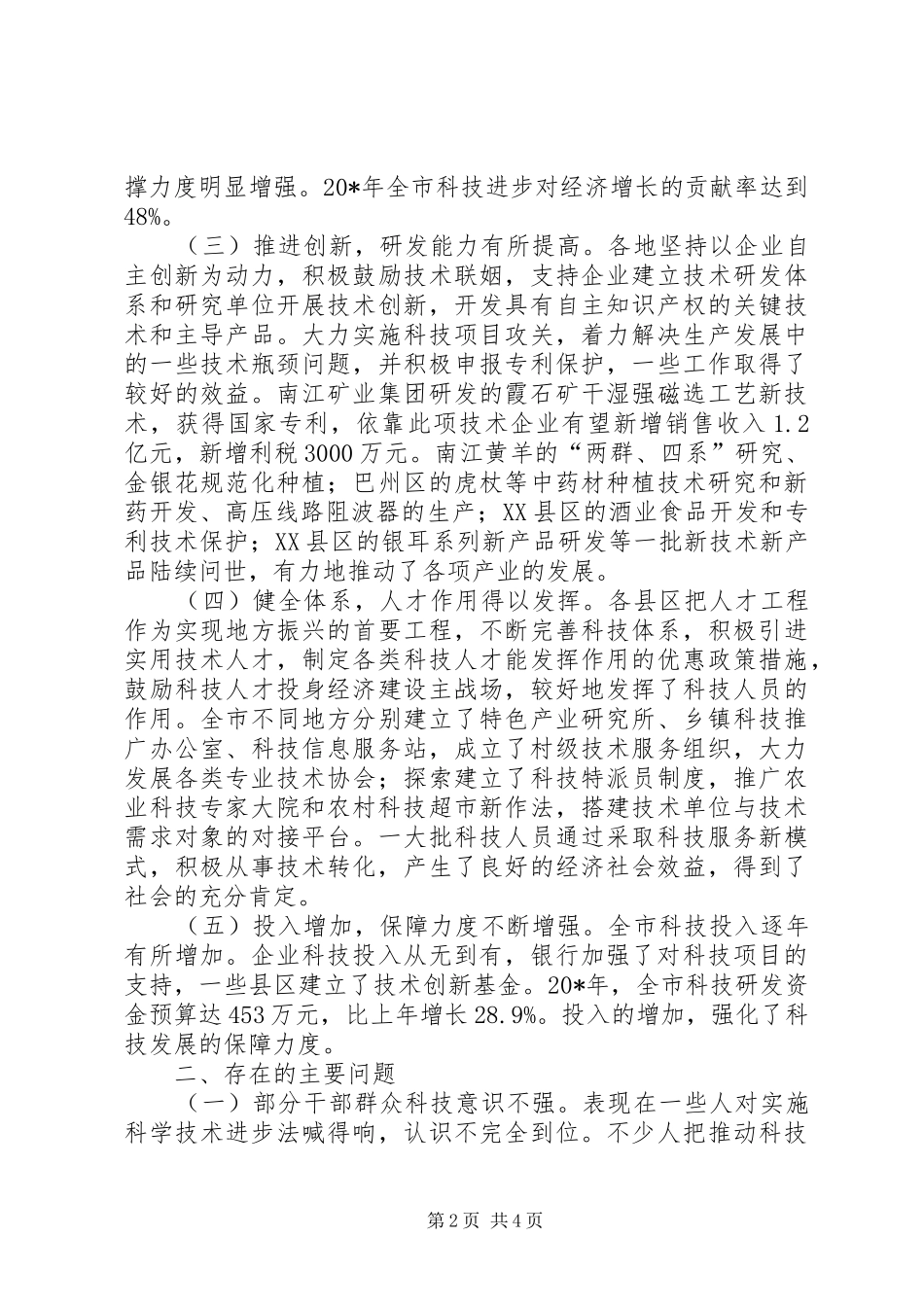 科技实施情况调研报告_第2页