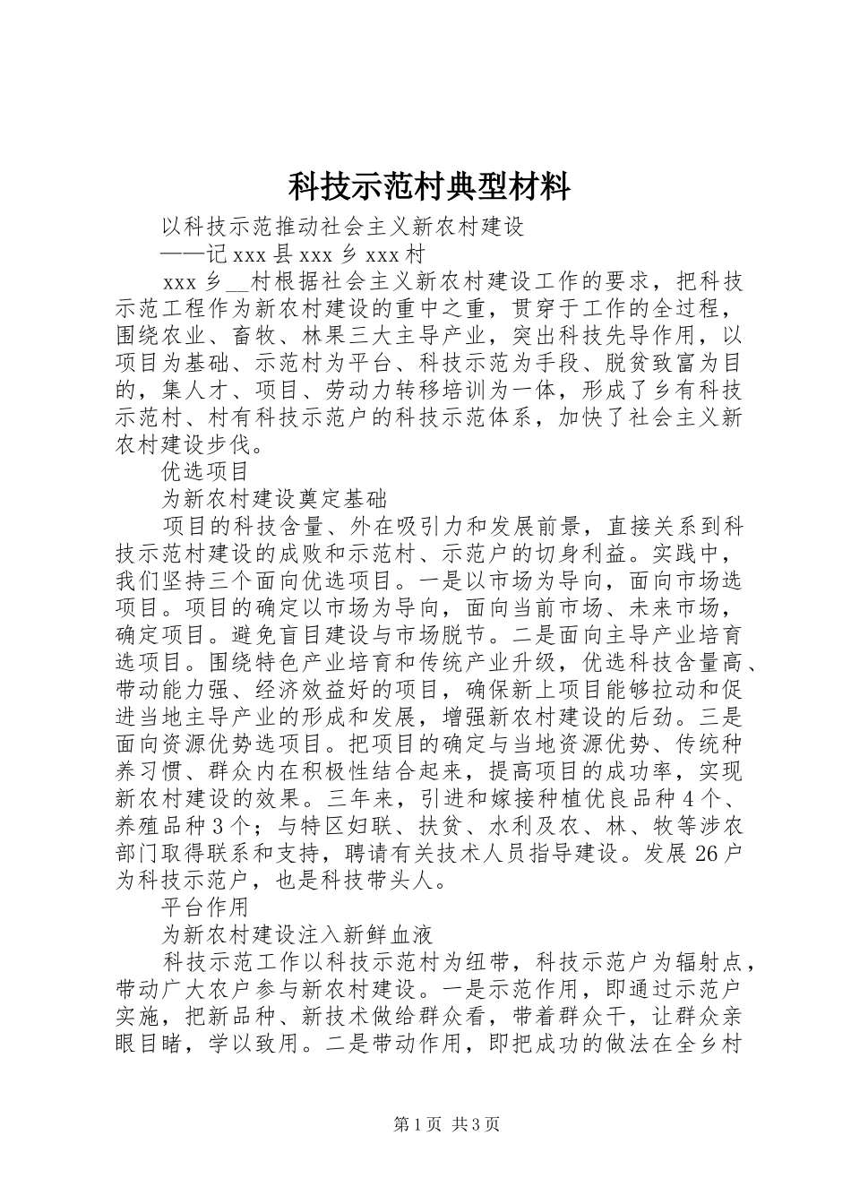 科技示范村典型材料_第1页