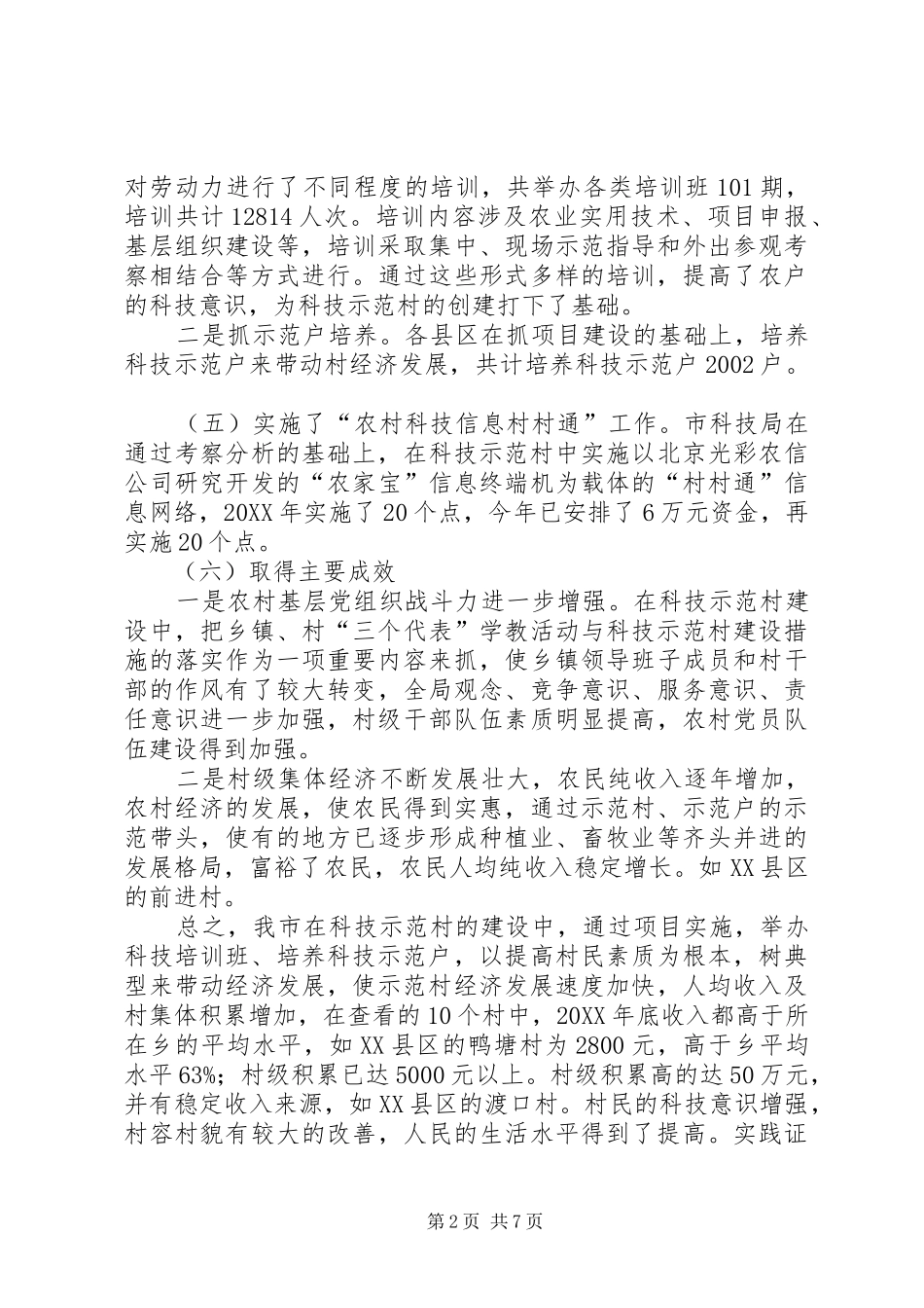 科技示范村构建调查汇报_第2页