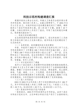 科技示范村构建调查汇报