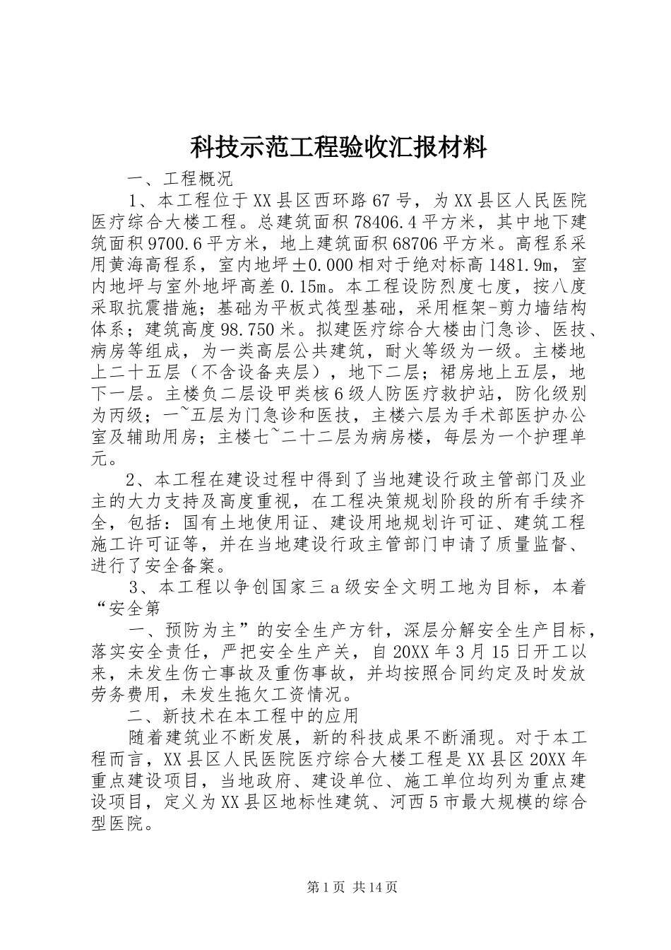 科技示范工程验收汇报材料_第1页