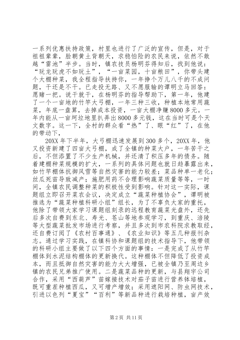 科技示范户谭明典型材料_第2页