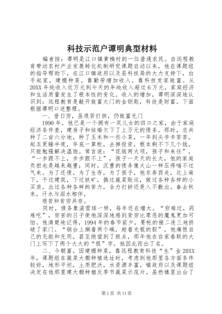 科技示范户谭明典型材料