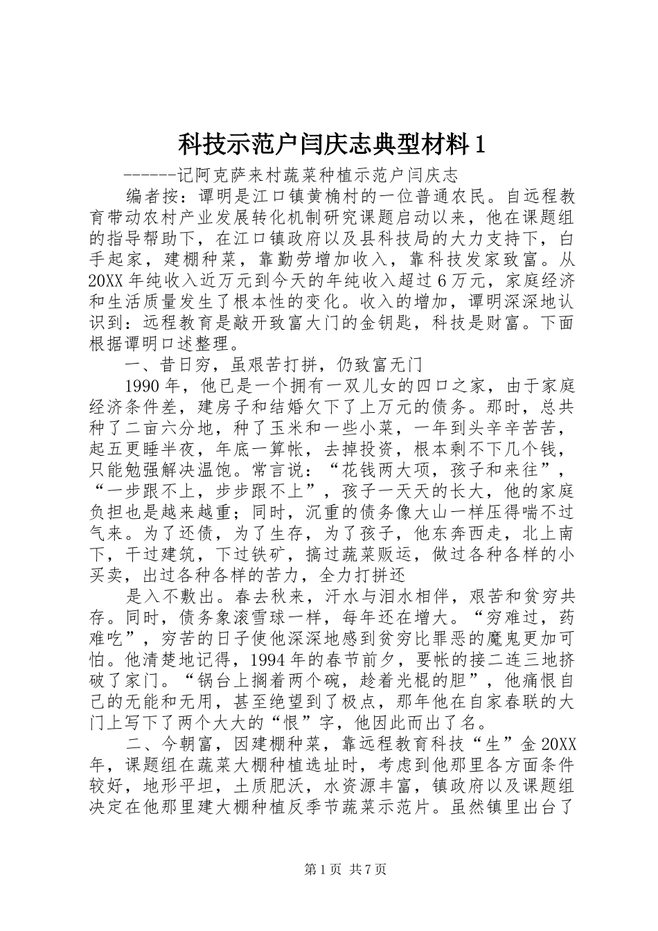 科技示范户闫庆志典型材料_第1页