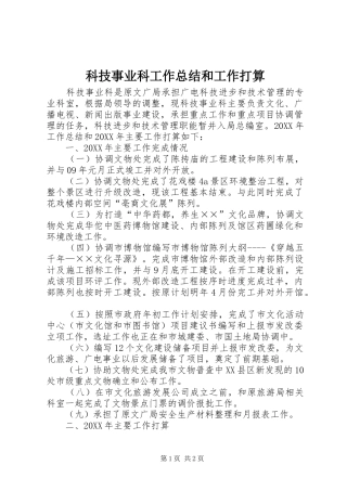 科技事业科工作总结和工作打算