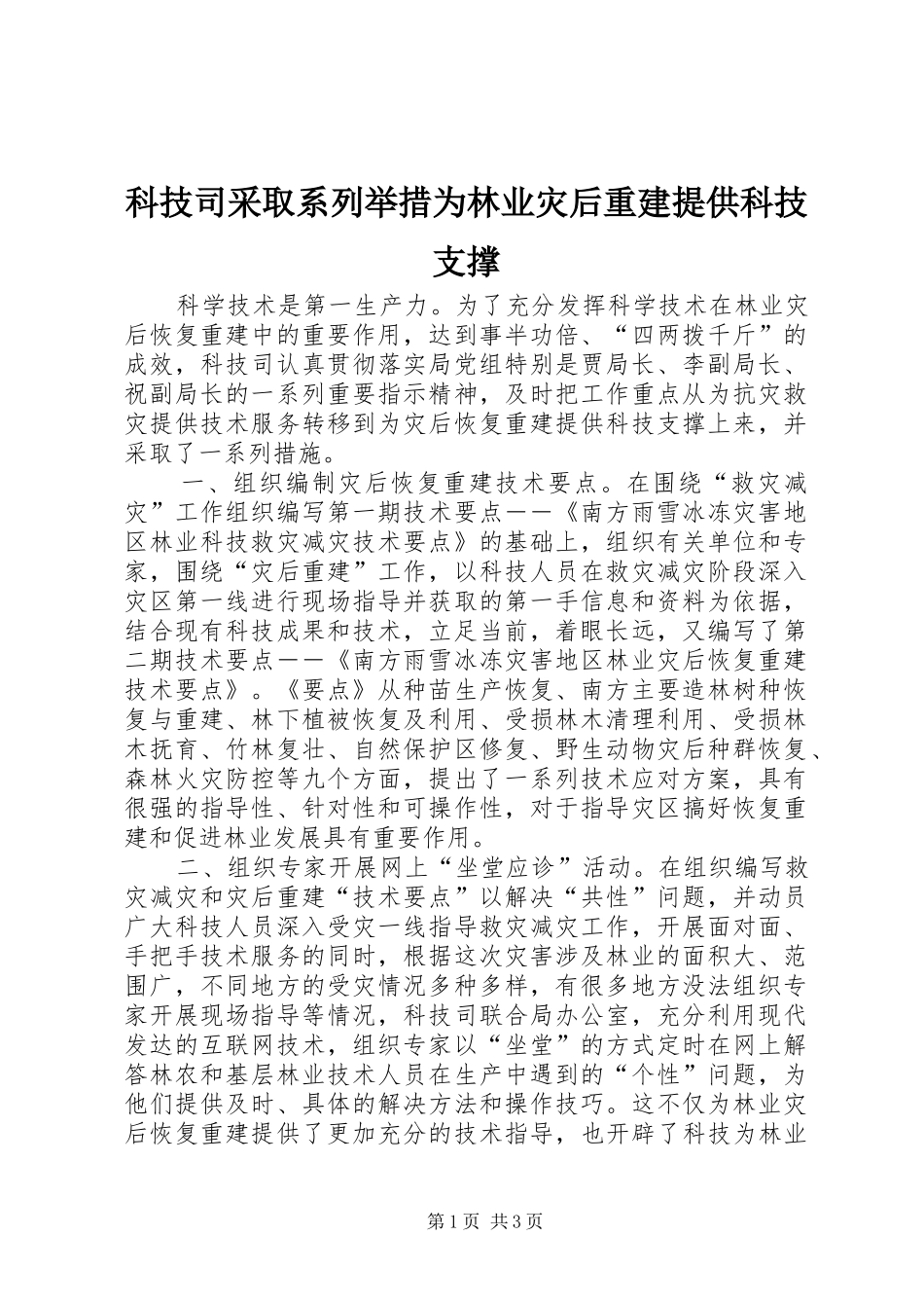 科技司采取系列举措为林业灾后重建提供科技支撑_第1页
