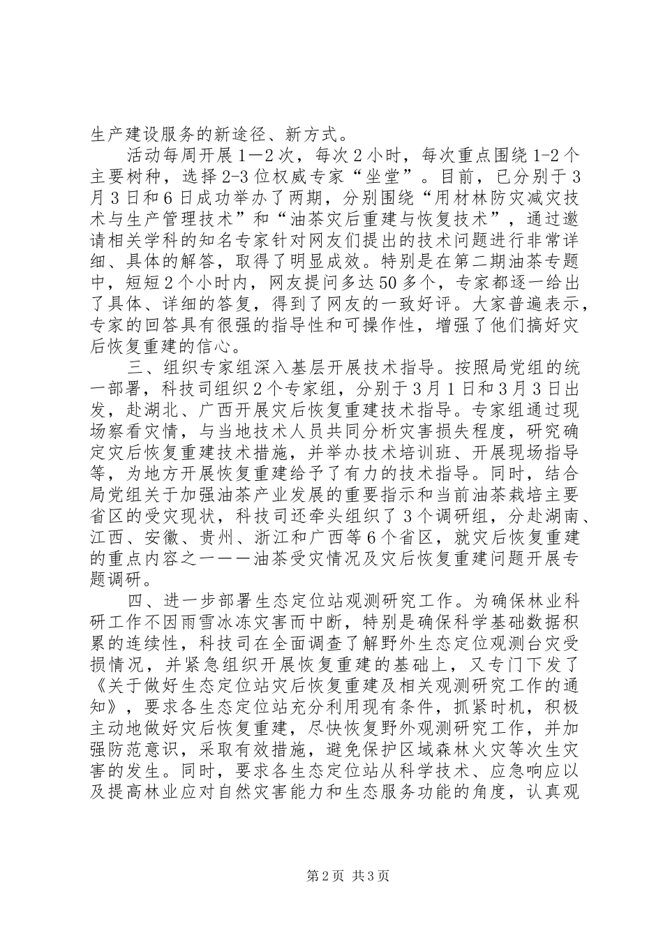 科技司采取系列举措为林业灾后重建提供科技支撑_第2页