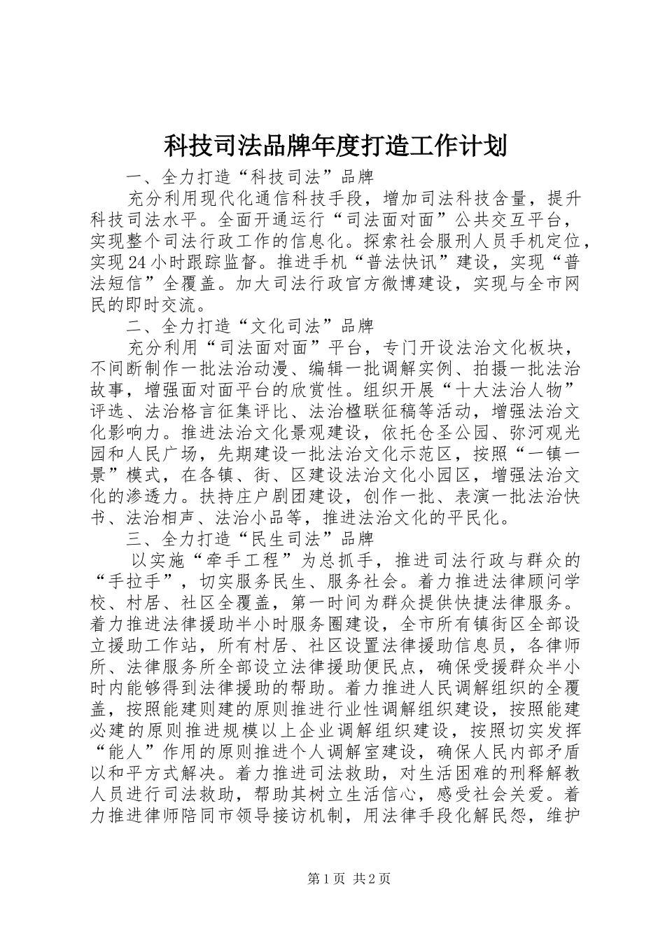 科技司法品牌年度打造工作计划_第1页