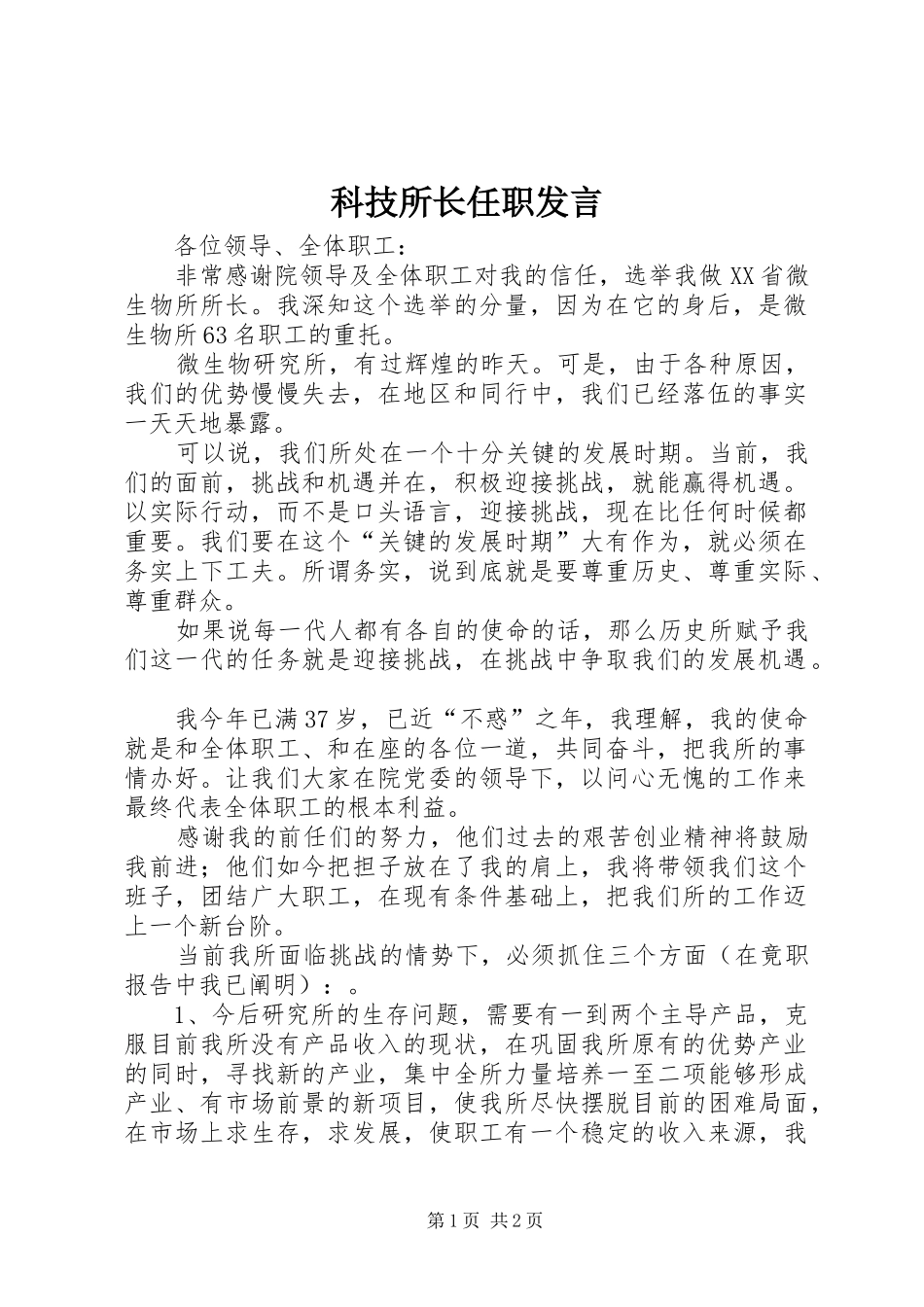 科技所长任职讲话_第1页