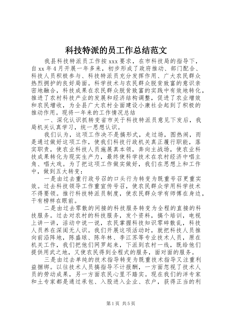 科技特派的员工作总结范文_第1页