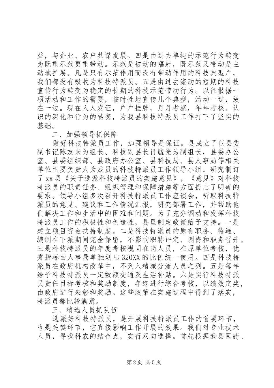科技特派的员工作总结范文_第2页