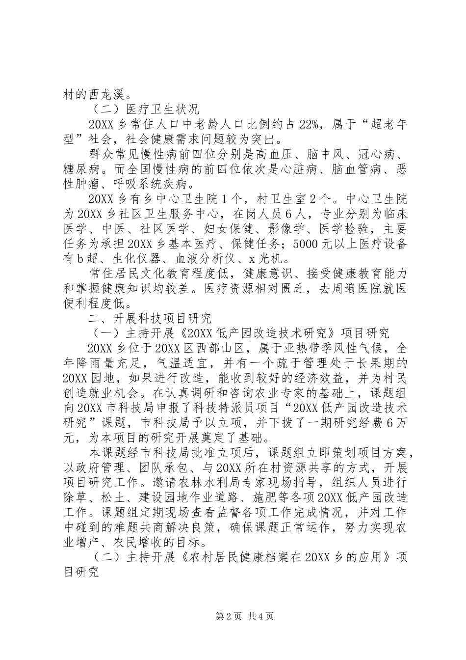 科技特派员的个人工作总结_第2页