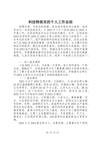 科技特派员的个人工作总结