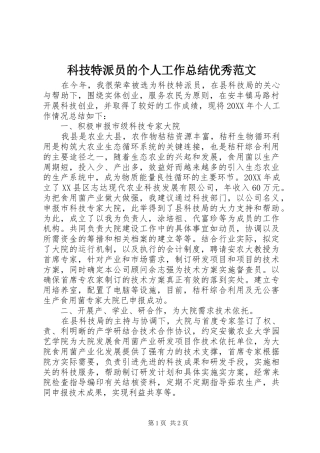 科技特派员的个人工作总结优秀范文