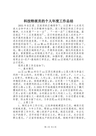 科技特派员的个人年度工作总结