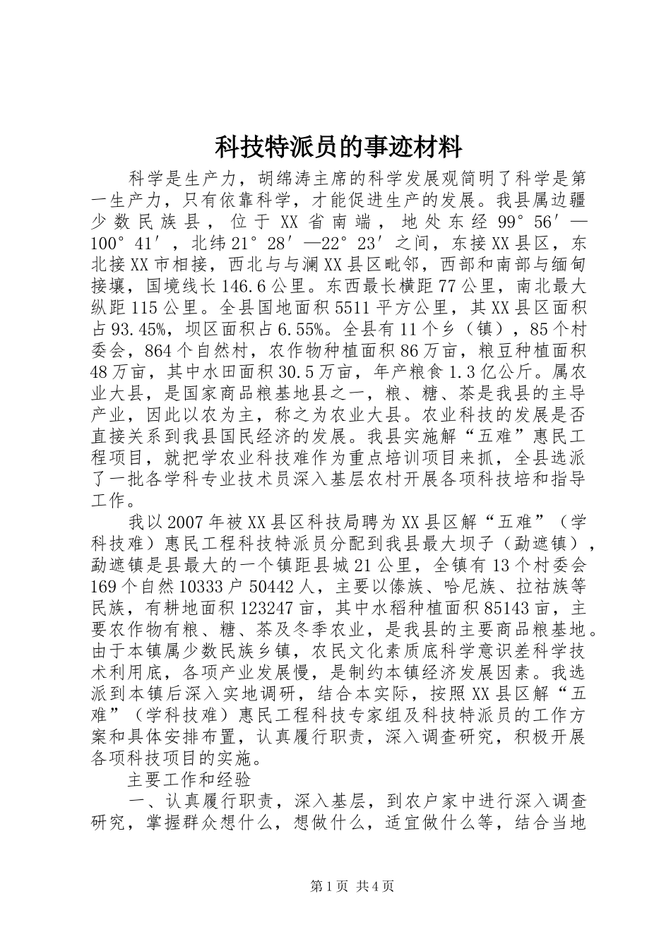 科技特派员的事迹材料_第1页