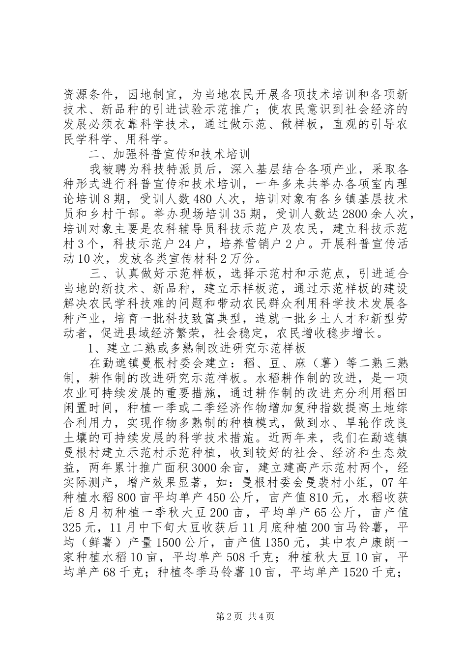 科技特派员的事迹材料_第2页