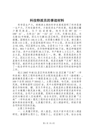 科技特派员的事迹材料