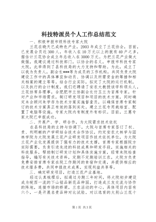 科技特派员个人工作总结范文
