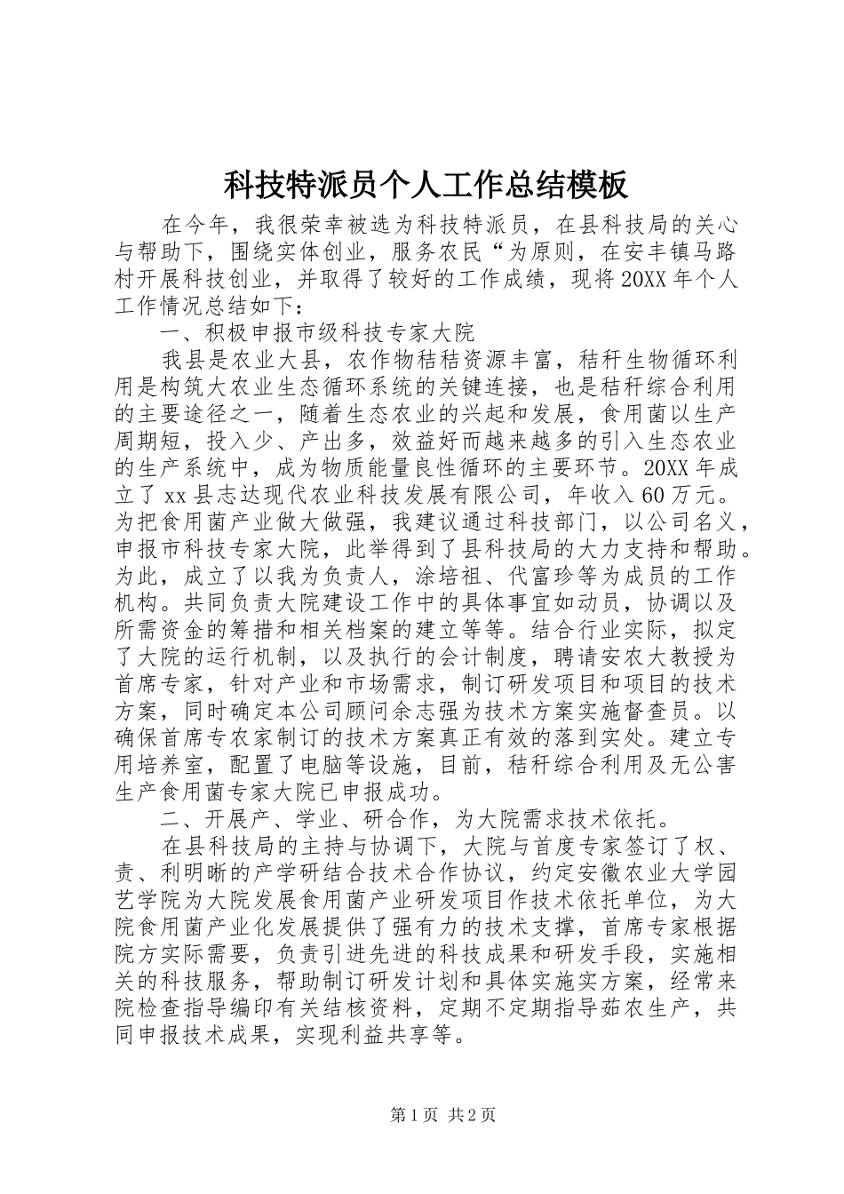 科技特派员个人工作总结模板_第1页