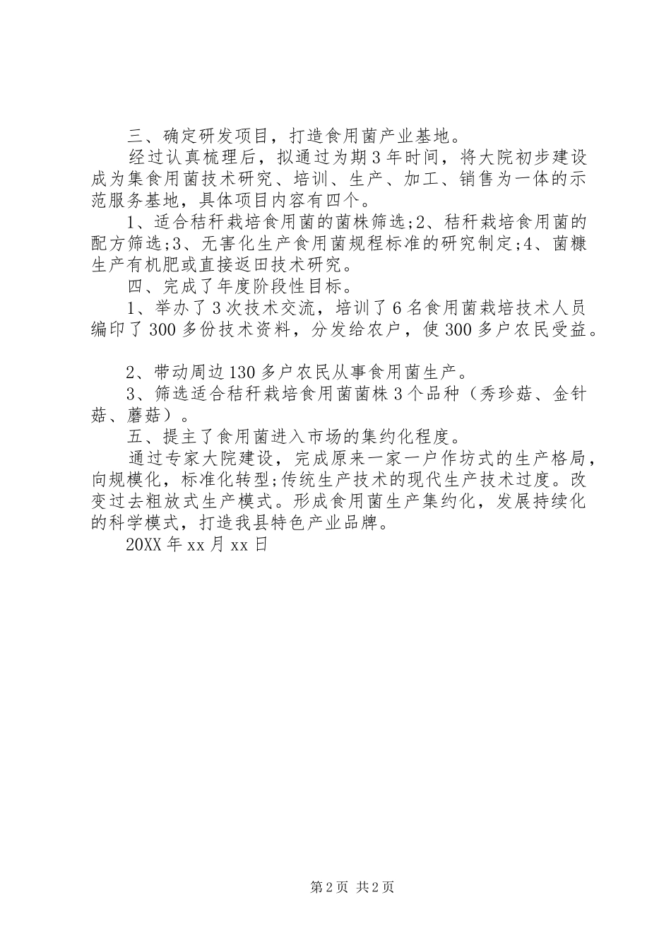 科技特派员个人工作总结模板_第2页