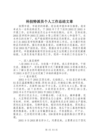 科技特派员个人工作总结文章