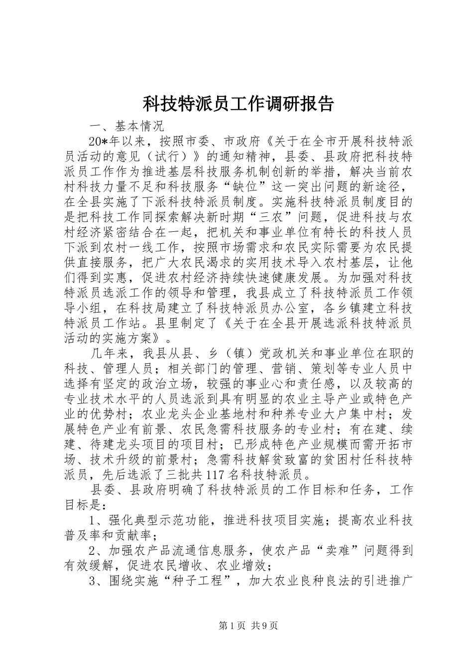 科技特派员工作调研报告_第1页