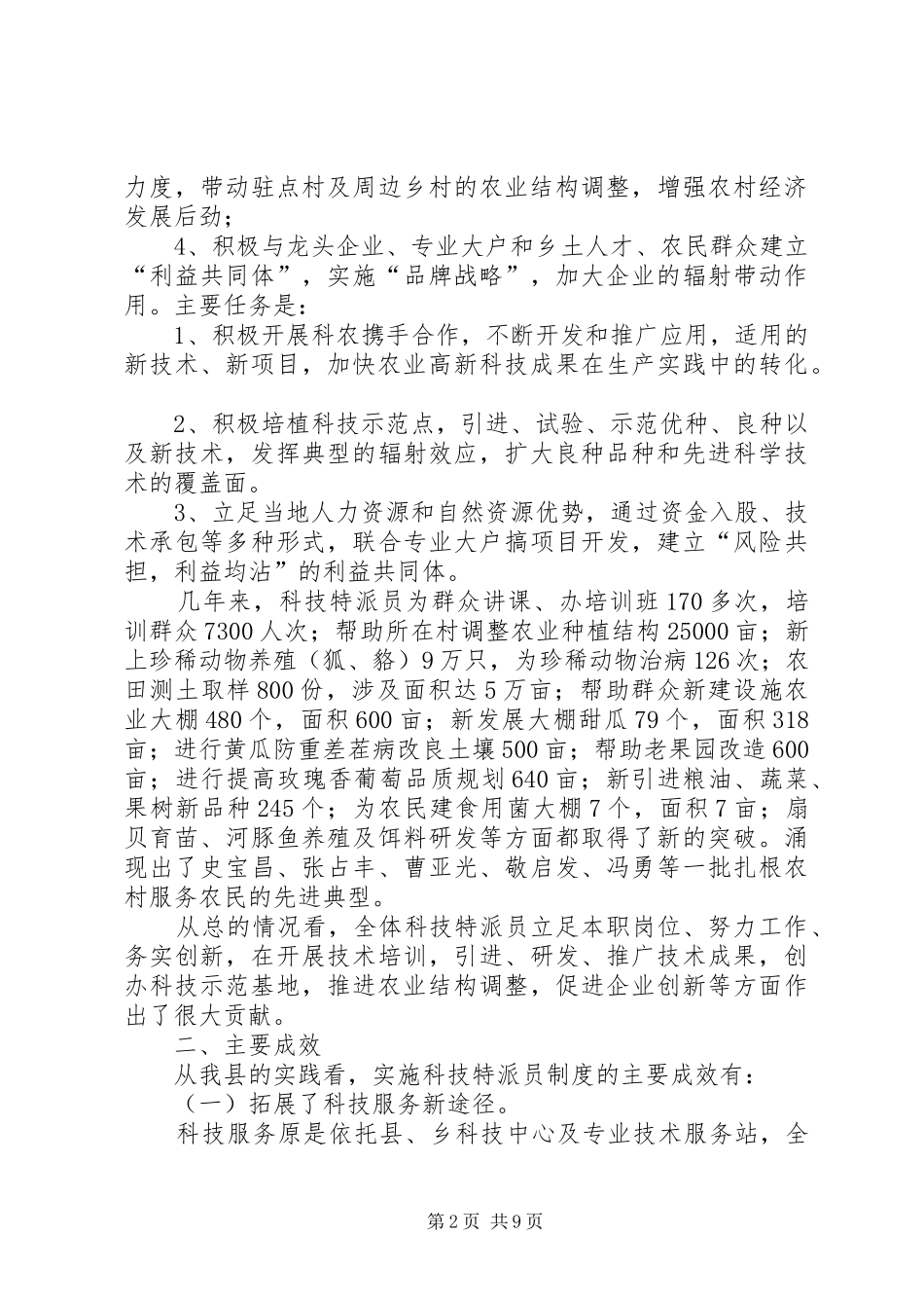 科技特派员工作调研报告_第2页