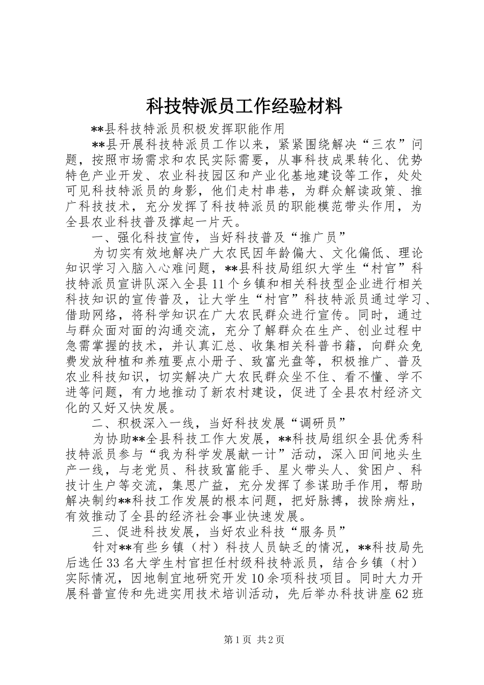 科技特派员工作经验材料_第1页