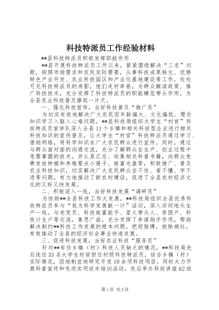科技特派员工作经验材料