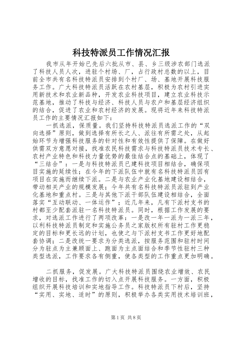 科技特派员工作情况汇报_第1页
