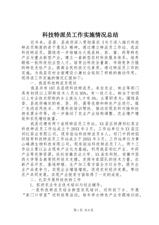 科技特派员工作实施情况总结
