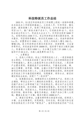 科技特派员工作总结