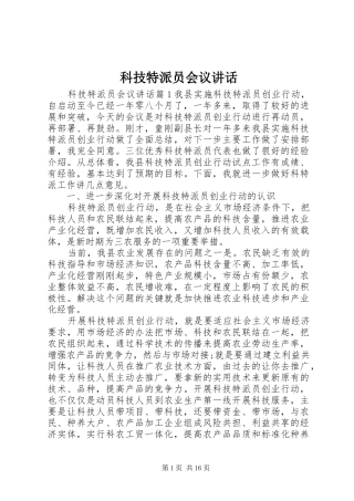 科技特派员会议致辞