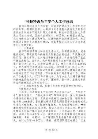 科技特派员年度个人工作总结