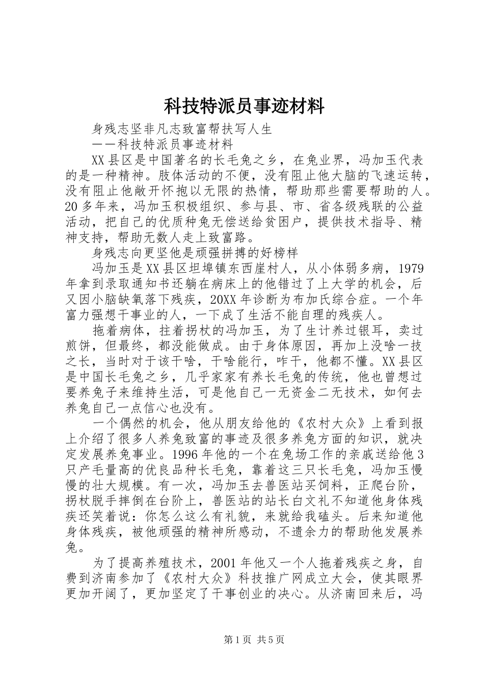 科技特派员事迹材料_第1页