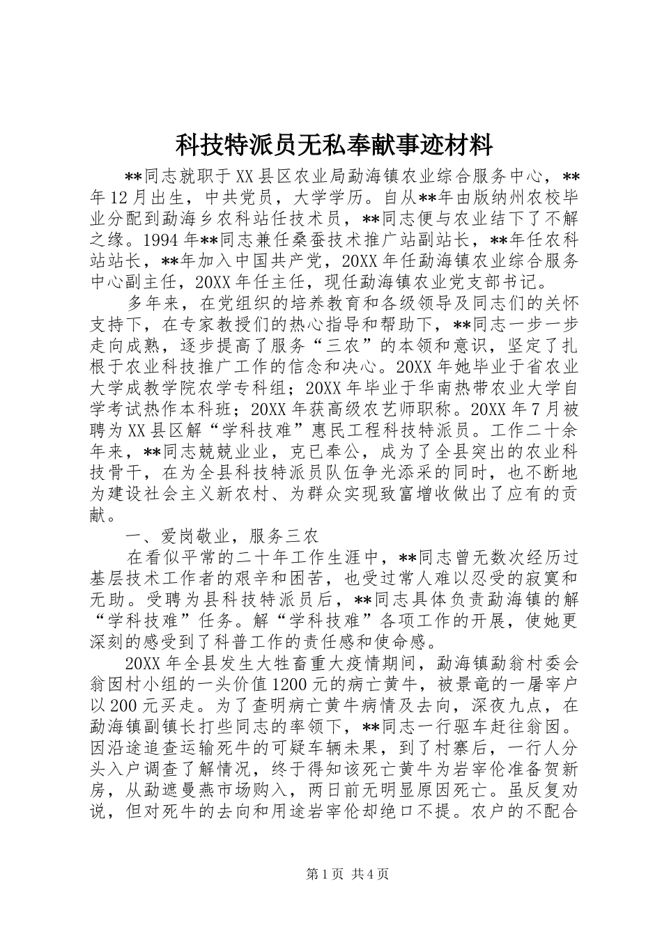 科技特派员无私奉献事迹材料_第1页
