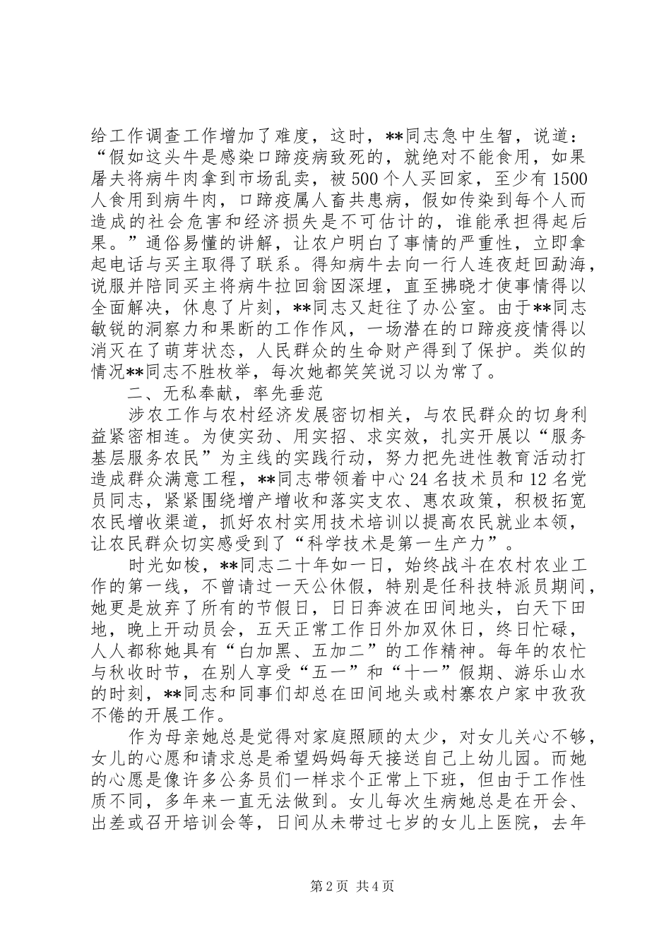 科技特派员无私奉献事迹材料_第2页