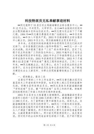 科技特派员无私奉献事迹材料