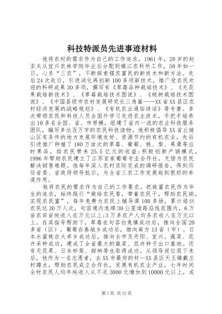 科技特派员先进事迹材料