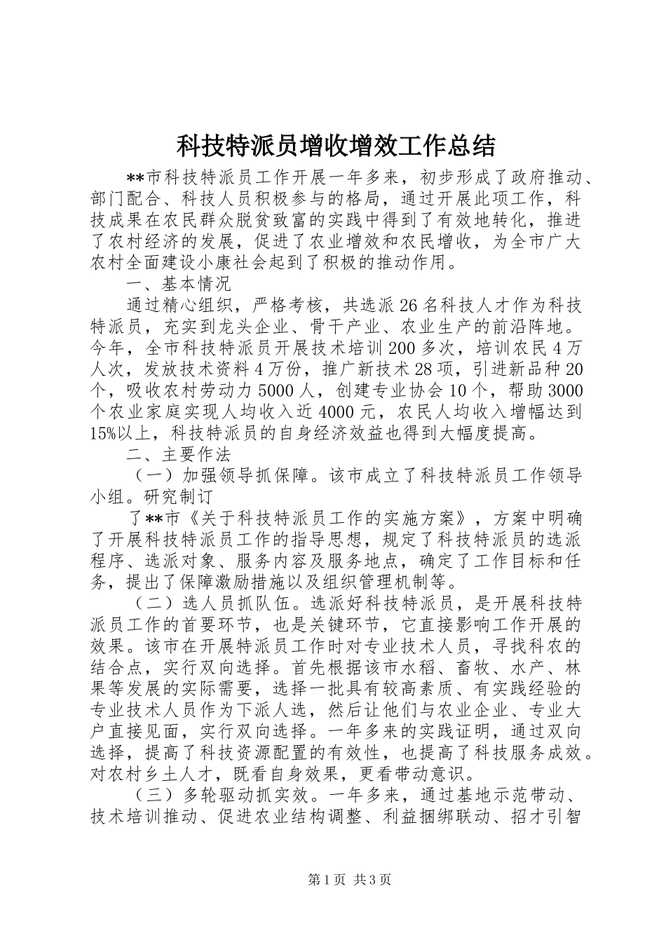 科技特派员增收增效工作总结_第1页